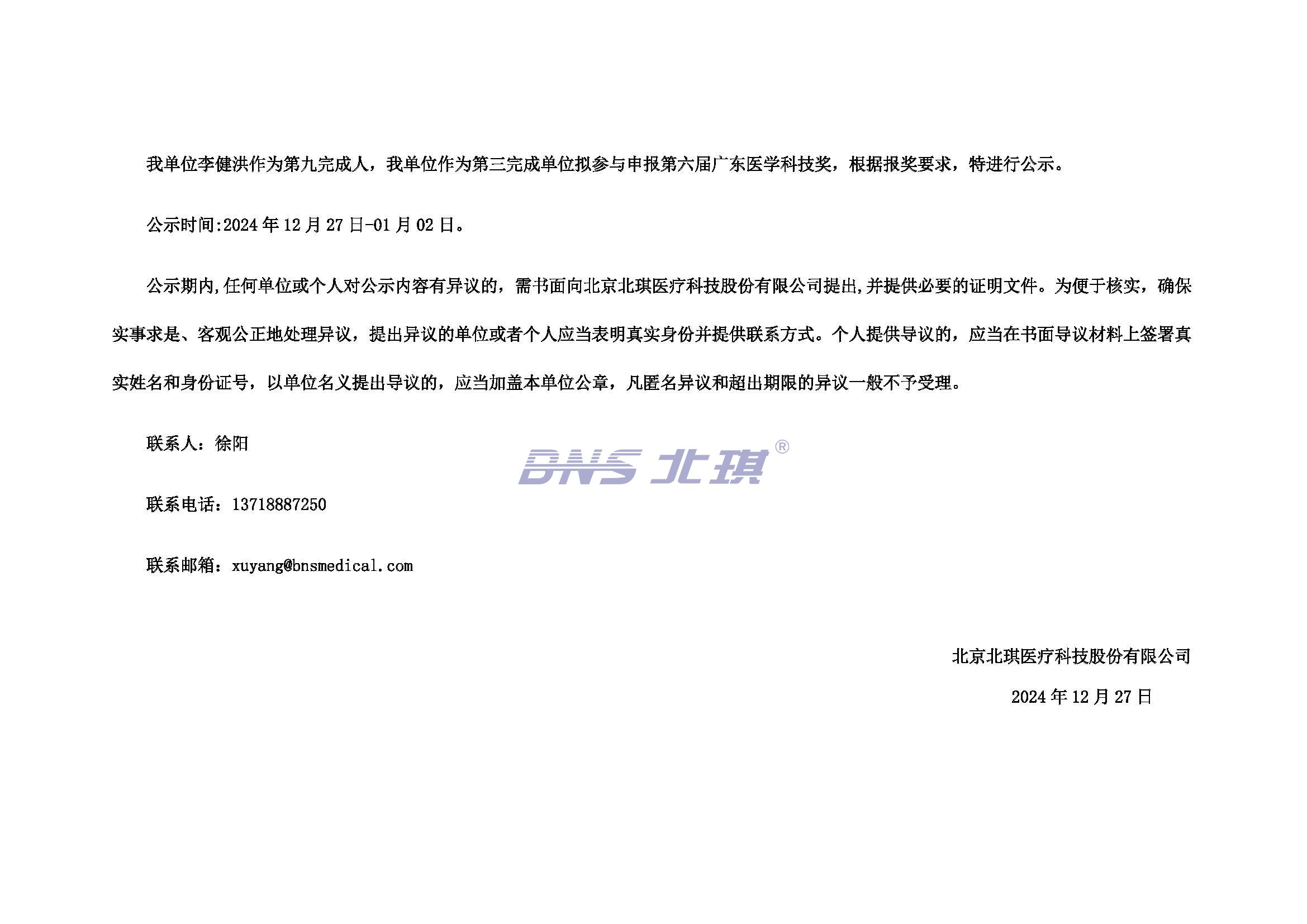我單位李健洪作為第九完成人，我單位作為第三完成單位擬參與申報(bào)第六屆廣東醫(yī)學(xué)科技獎(jiǎng)，根據(jù)報(bào)獎(jiǎng)要求，特進(jìn)行公示